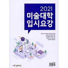 2021 전국 미술대학 입시요강, 에이디미디어(아트앤디자인)