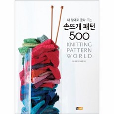 손뜨개패턴500