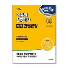 [더스터디물류] 사은품) 2024 에듀윌 건축기사 실기 한권끝장 [이론편+기출문제편]