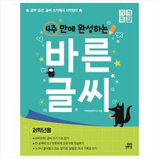 4주만에완성하는바른글씨