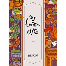 그냥 한번쯤은 인도, 글로벌마인드
