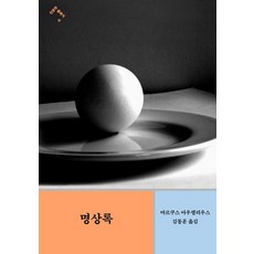 마르쿠스 아우렐리우스 명상록