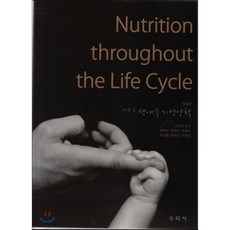 생애주기영양학