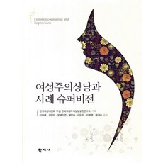 여성주의상담과 사례 슈퍼비전, 학지사, 이미혜,김영자,문채수연,배인숙,이문자,이화영,황경숙 공저