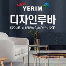예림임업 포인트월 디자인루바-S22 사각 122x2440x12 (비방염), 진그레이(예림91)