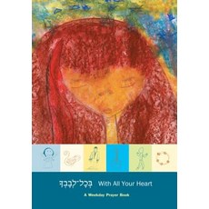 (영문도서) With All Your Heart Weekday: A Weekday Prayer Book Hardcover, Kar-Ben Partners, English, 9781580132626