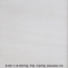 포세린시리즈 - 무광타일 600 600각타일 수입타일 벽타일 바닥타일 포세린타일 투레빗타일 (1박스당 배송비 부과됩니다 5박스이상 구매해주세요), 포세린 - H(600 600각), 5개