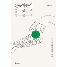 인공지능이 할 수 있는 것 할 수 없는 것:AI 시대에 인간의 의미 찾기, 강국진, 필로소픽