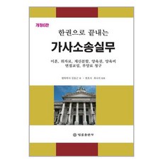 법률출판사 한권으로 끝내는 가사소송실무 (마스크제공), 단품, 단품