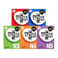 [다락원] JLPT 일본어능력시험 한권으로 끝내기 시리즈, 04 JLPT 한권으로 끝내기 N4