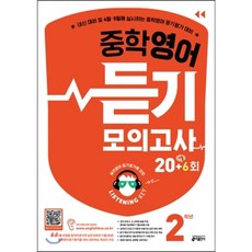 Listening Key 중학 영어듣기 모의고사 20회+6회 2학년 : 내신 대비 및 4월·9월에 실시하는 중학영어 듣기평가 대비, 키출판사