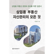 상업용 부동산 자산관리의 모든 것:상업용 부동산 운영과 관리를 위한 입문서, 법률출판사, 민성식