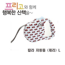 보드미 프리고 05 칼라 자동줄 체리 L 강아지 애견 개 jj222 목줄