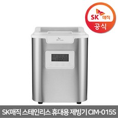 SK매직 스테인리스 제빙봉 휴대용 제빙기 CIM-015S 일일 제빙량 최대 12Kg 택배배송