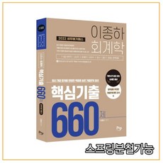 2022 세무 메가패스 이종하 회계학 핵심기출 660제