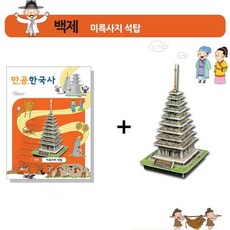 미륵사지석탑만들기