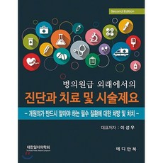 [메디안북]병의원급 외래에서의 진단과 치료 및 시술제요 제2판