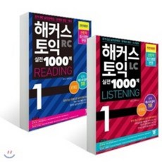 해커스토익실전1000제2