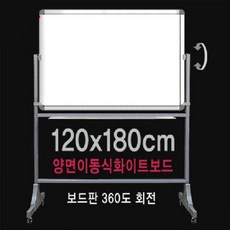 메모보드 이동가능 형식 스탠다드 양방향 백팔십센티 제품에상긋방긋 +6001널뱌+, 흡족한구매