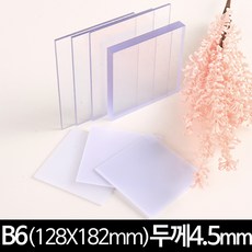 폴리카보네이트 렉산 판 재단B6 128x182mm 4.5T 광확산