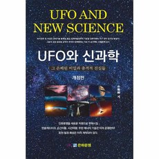 [은하문명]UFO와 신과학 그 은폐된 비밀과 충격적 진실들 (개정판), 은하문명, 박찬호