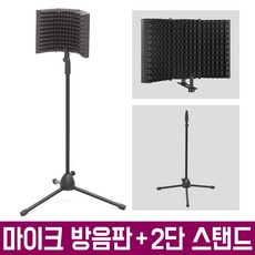 오토케 마이크 녹음용 방음판 + 2단 스탠드 세트 리플렉션 필터 거치대 삼각대 MICROPHONE STAND 테이블 데스크 책상 개인방송장비 팟캐스트 악기 녹음 보컬, 마이크 방음판 + 2단 스탠드