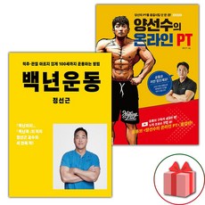 (선물) 백년운동 + 양선수의 온라인 PT 세트