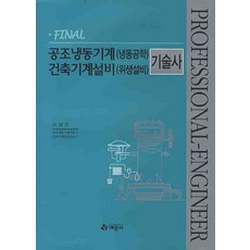 FINAL 공조냉동기계(냉동공학) 건축기계설비(위생설비) 기술사, 예문사, 이재만 저