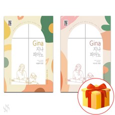 Gina 지나 피아노: 감동의 찬양+신나는 찬양 전2권 셋트 기초 찬양 피아노악보 교재 책 Basic Praise Piano Music Textbook