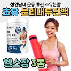 식물성 분리 대두단백 ISP 피시콜라겐 초유분말 남성 남자 운동 근육 헬스 류신 단백질 쉐이크 분리유청단백 WPI 농축유청단백 wpc 초유 면역글로불린 IgG 항산화 비타민E 칼슘, 3개