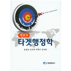 타겟행정학(객관식), 대영문화사