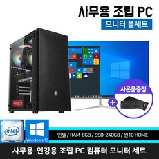 사무용 가정용 업무용 조립 PC 윈도우10 데스크탑 본체 8GB SSD 240GB 윈도우10, 04. i5-10400 세트