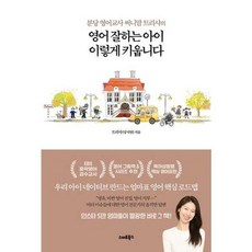 [스마트북스] 분당 영어교사 써니맘 트리샤의 영어 잘하는 아이 이렇게 키웁니다, 없음