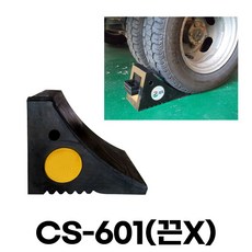 고임목 밀림방지턱 CS-601(끈X) 끈무, 1개