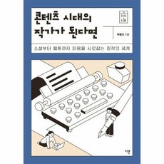 웅진북센 콘텐츠 시대의 작가가 된다면 : 소설부터 웹툰까지 마음을 사로잡는 창작의 세계 - 지식 더하기 진로 13, 단품없음