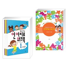 언어발달장애아동을위한언어치료워크북