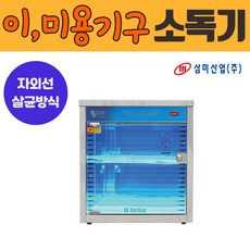 미용기구소독기