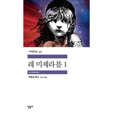 레 미제라블 1, 민음사, 빅토르