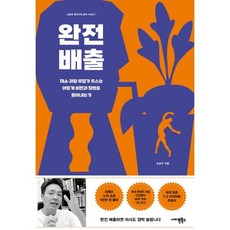 완전배출:채소 과일 무첨가 주스는 어떻게 비만과 질병을 몰아내는가, 조승우 저, 사이몬북스