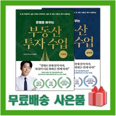 [선물] 운명을 바꾸는 부동산 투자 수업 : 기초편+실전편 세트 (전2권)