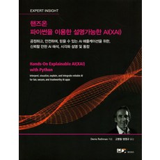 핸즈온 파이썬을 이용한 설명가능한 AI(XAI), DK로드북스