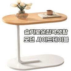 슬기로운 집콕생활 침대 쇼파 이동식 사이드 테이블, 베이지