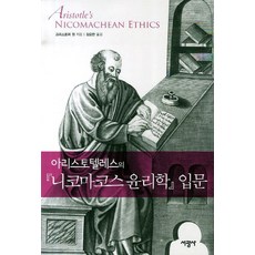 아리스토텔레스의 니코마코스 윤리학 입문, 서광사, 크리스토퍼 원 저/김요한 역