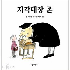 비룡소 지각대장 존 (양장본), 단품