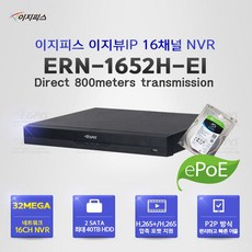 800M 장거리전송 네트워크 16채널 PoE 녹화기(이지피스 이지뷰IP ERN-1652H-EI+2TB HDD), 16채널 PoE 녹화기(이지피스 ERN-1652H), 1개 - 16채널cctv녹화기