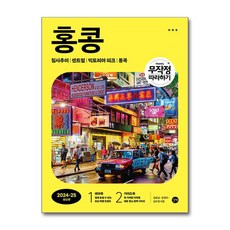 무작정 따라하기 홍콩 (마스크제공), 길벗, 김승남, 원정아, 김수정