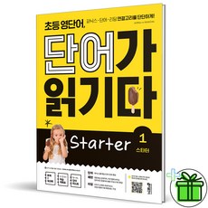 (GIFT+) 키출판사 초등 영단어 단어가 읽기다 Starter 1