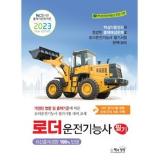 2023 로더운전기능사 필기, 책과상상