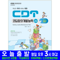 CDT 코딩창의개발능력 2급 엔트리 책 교재 해람북스 - cdt