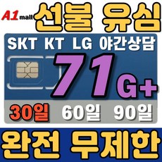 에이원몰 SKT 무제한 선불유심 칩 선불폰 유심카드, 71GB+ 무제한, 30일